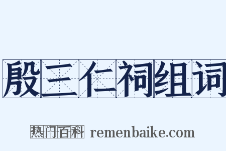 殷三仁祠组词是什么意思的图片